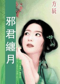 邪君缠月(焰火风云系列)