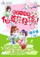 《萌兽叼炸天:仙尊,轻轻擒!》