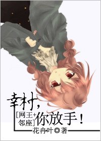 （网王+邻座同人）幸村，你放手[网王+邻座]