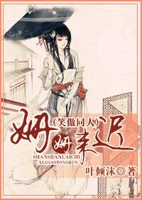 (笑傲同人)姗姗来迟