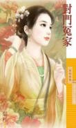 对门冤家(爱上李大人之一)