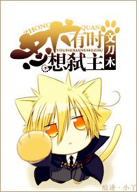 忠犬有時想弒主