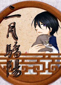 （盜墓筆記同人）二月驕陽