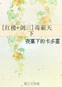 （紅樓同人）[紅樓+劍三]毒霸天下