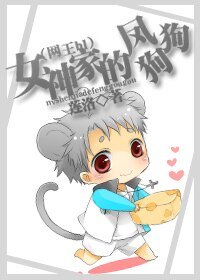 (网王同人)女神家的凤狗狗