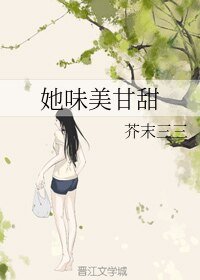 她味美甘甜