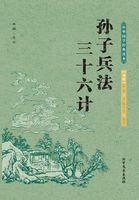 中华国学经典读本:三十六计·孙子兵法