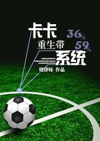 (足球同人)卡卡重生带系统