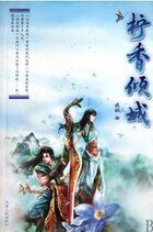 柠香倾城