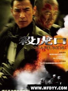 土匪出绅抗战爷们儿的侠义传奇:杀虎扣