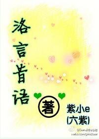 《洛言昔語》