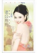 老公抱抱+老婆亲亲(爱情万金油系列)