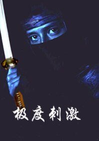 《極度刺激》
