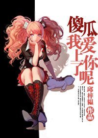 傻瓜,我爱上你了呢