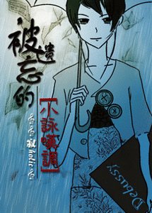 (金色琴弦同人)被遗忘的小咏叹调