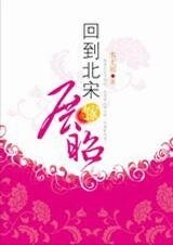 (七五同人)巾幗紅顏穿越記:回到北宋嫁展昭