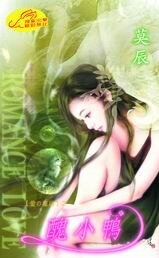 丑小鸭(爱情童话系列四之一)
