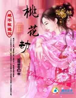 绝不放过你:桃花劫