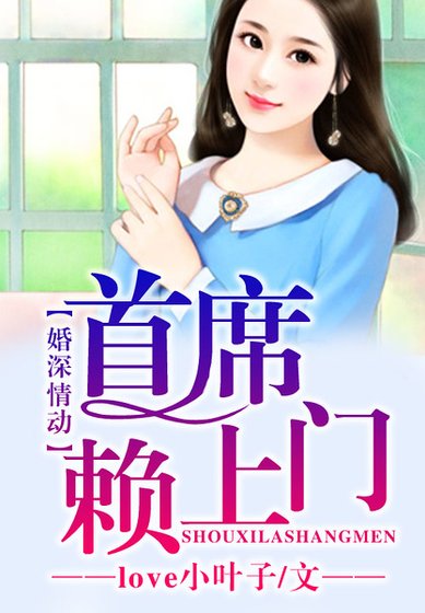 婚深情动,总裁老公赖上门