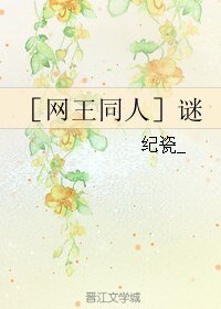 （網王同人）謎