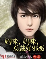 我的温柔酷总裁/妈咪,妈咪,总裁好邪恶