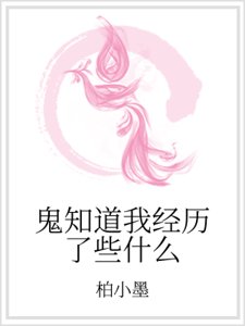 鬼知道我經歷了些什麼
