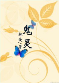 鬼灵