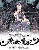 邪凤逆天:庶女魔妃