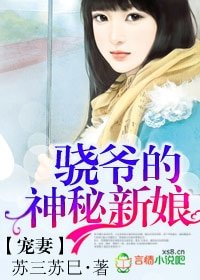 寵妻，驍爺的神秘新娘