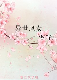 《异世凤女》