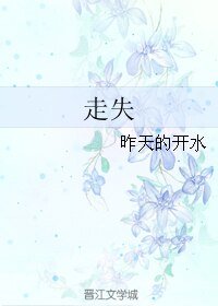 《走失》