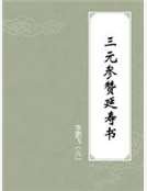 三元參贊延壽書