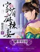 解甲归田:家有麻辣妻