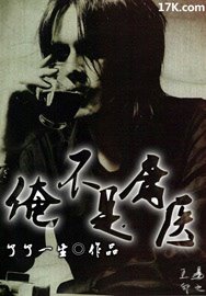 俺不是庸醫