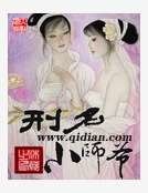 刑名小師爺