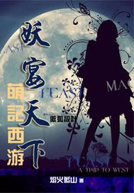 妖宴天下/萌记西游:妖宴天下