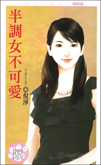 半調女不可愛（六惑之四）