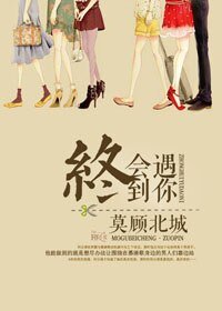 终会遇到你
