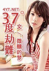《37度劫难(原名:通往地狱的路)》