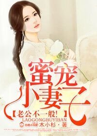 《蜜寵小妻子,老公不一般!》