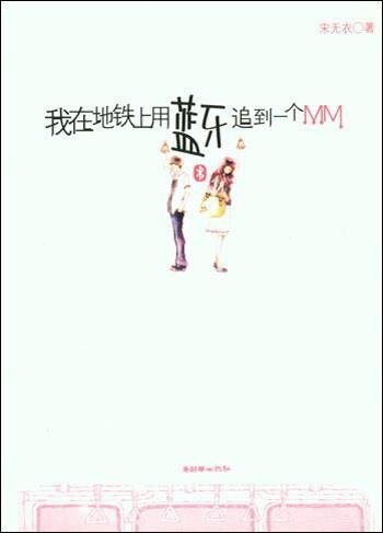 我在地鐵上用藍牙追到一個MM（出書版）