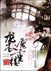 襲魘重樓