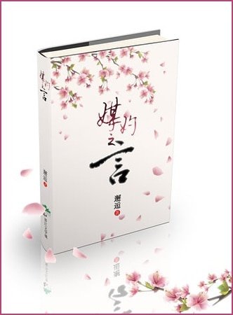 媒妁之言