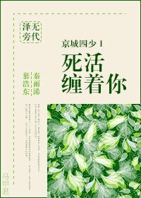 京城四少I 死活缠着你