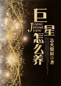 巨星怎麼養[古穿今]