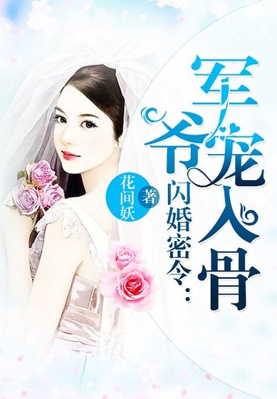 闪婚密令:军爷宠入骨