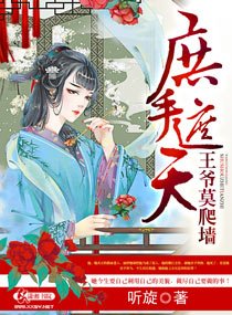 庶手遮天之王爺莫爬牆