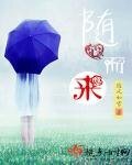 随心而来神