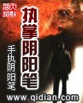 執掌陰陽筆