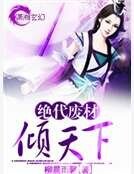 絕代廢材傾天下